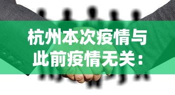 杭州本次疫情与此前疫情无关:杭州役情怎么样