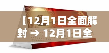 【12月1日全面解封 → 12月1日全面解封了吗】