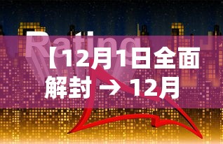 【12月1日全面解封 → 12月1日全面解封了吗】