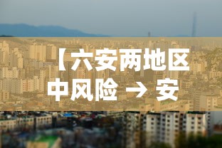 【六安两地区中风险 → 安徽六安市两地被调整为疫情中风险地区】 【六安两地区中风险 → 安徽六安市两地被调整为疫情中风险地区】