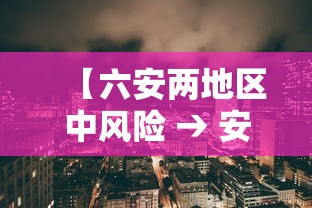 【六安两地区中风险 → 安徽六安市两地被调整为疫情中风险地区】