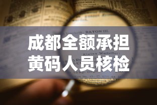 成都全额承担黄码人员核检费用/成都黄码怎么变绿码需要几天