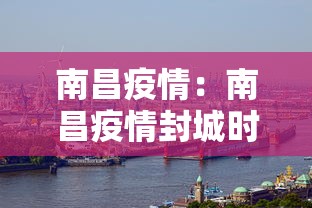 南昌疫情：南昌疫情封城时间