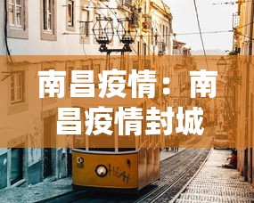 南昌疫情：南昌疫情封城时间