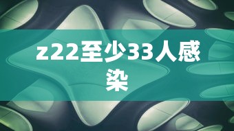 z22至少33人感染