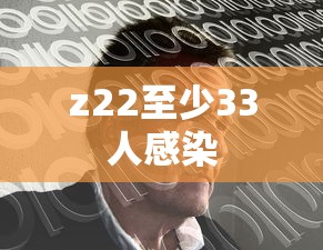 z22至少33人感染 z22至少33人感染