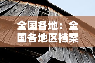 全国各地：全国各地区档案转递地址