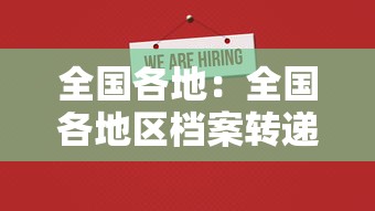 全国各地：全国各地区档案转递地址