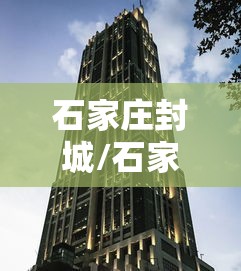 石家庄封城/石家庄封城了吗最新消息