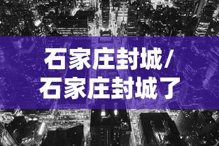 网曝刘能换人内幕：刘能换人的原因视频