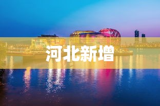 河北新增