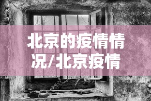 北京的疫情情况/北京疫情情况最新消息今天