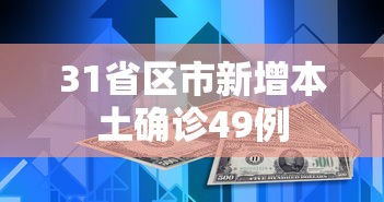 31省区市新增本土确诊49例