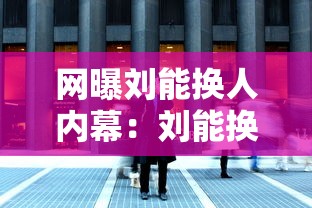 网曝刘能换人内幕:刘能换人的原因视频