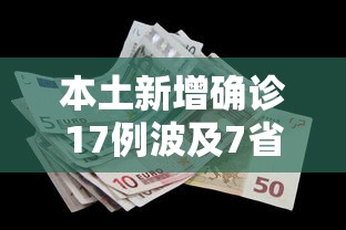 本土新增确诊17例波及7省份
