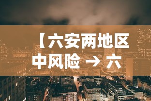 【六安两地区中风险 → 六安增4个中风险地区】