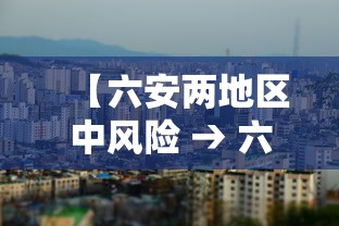 【六安两地区中风险 → 六安增4个中风险地区】
