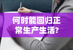 何时能回归正常生产生活?官方回应:什么时候回归正常生活