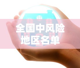 全国中风险地区名单