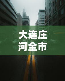 大连庄河全市红灯用公交车封路/大连庄河公交车扫码支付怎么用