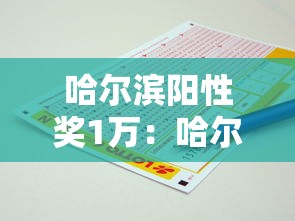 哈尔滨阳性奖1万:哈尔滨检测出阳性