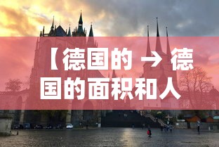 【德国的 → 德国的面积和人口】