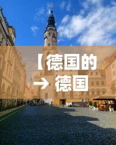【德国的 → 德国的面积和人口】 【德国的 → 德国的面积和人口】