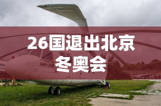 26国退出北京冬奥会