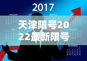 天津限号2022最新限号10月 · 天津限号最新通知2021年10月