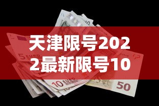 天津限号2022最新限号10月 · 天津限号最新通知2021年10月 天津限号2022最新限号10月 · 天津限号最新通知2021年10月