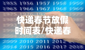 快递春节放假时间表/快递春节放假了吗