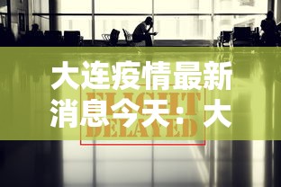 大连疫情最新消息今天：大连疫情最新消息实时