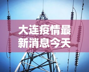大连疫情最新消息今天：大连疫情最新消息实时