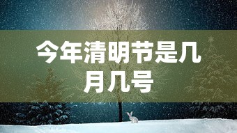 今年清明节是几月几号