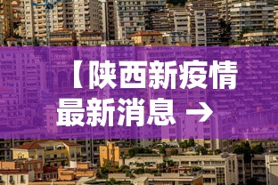 【陕西新疫情最新消息 → 陕西新增疫情最新情况】