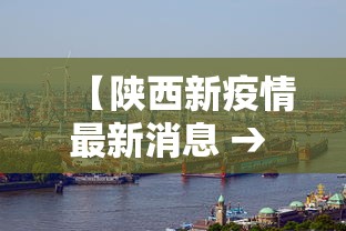 【陕西新疫情最新消息 → 陕西新增疫情最新情况】 【陕西新疫情最新消息 → 陕西新增疫情最新情况】