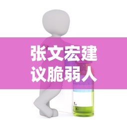 张文宏建议脆弱人群接种疫苗