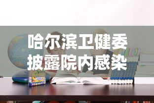哈尔滨卫健委披露院内感染原因 · 哈尔滨卫健委披露院内感染原因的通知
