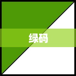 绿码