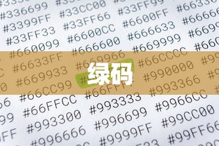 绿码 绿码
