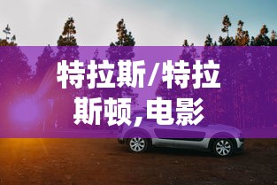 特拉斯/特拉斯顿,电影