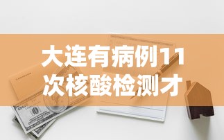 大连有病例11次核酸检测才呈阳性