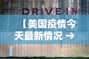 【美国疫情今天最新情况 → 美国疫情最新今天消息】