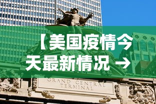 【美国疫情今天最新情况 → 美国疫情最新今天消息】
