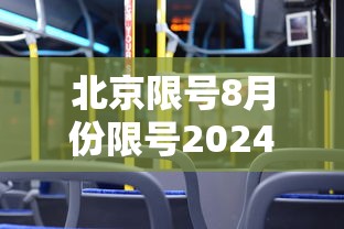 北京限号8月份限号2024