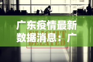 广东疫情最新数据消息:广东疫情最新数据消息 广东疫情最新数据消息:广东疫情最新数据消息