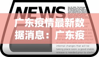 广东疫情最新数据消息:广东疫情最新数据消息 广东疫情最新数据消息:广东疫情最新数据消息