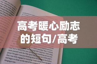 高考暖心励志的短句/高考暖心励志的短句子