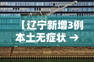 【辽宁新增3例本土无症状 → 辽宁新增3例本土无症状感染者】