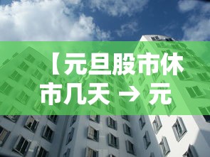 【元旦股市休市几天 → 元旦股市休几天假】